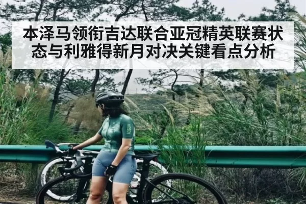 本泽马领衔吉达联合亚冠精英联赛状态与利雅得新月对决关键看点分析